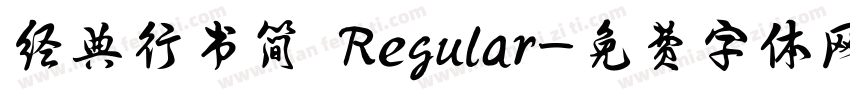 经典行书简 Regular字体转换